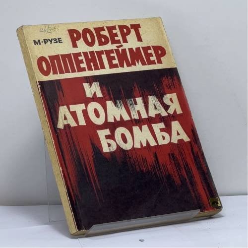 Обложка книги «Роберт Оппенгеймер и атомная бомба» — М. Рузе