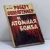 Обложка книги «Роберт Оппенгеймер и атомная бомба» — М. Рузе
