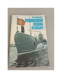 Подводная лодка "Лембит"