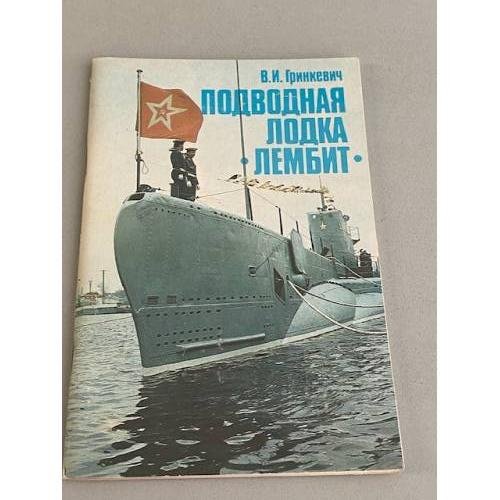 Обложка книги «Подводная лодка "Лембит"» — Гринкевич Владимир Иванович