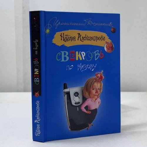 Обложка книги «Свекровь по вызову» — Наталья Александрова, ISBN 9785170473366