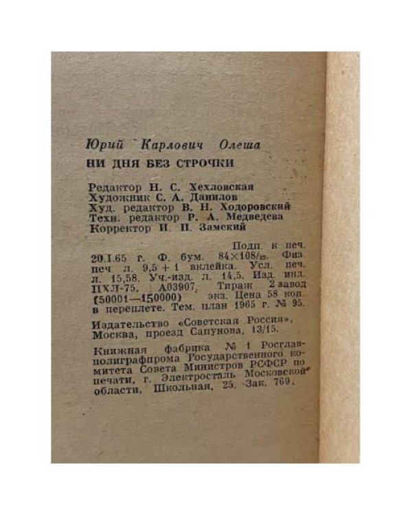 Дополнительное изображение книги «Ни дня без строчки»