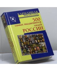 500 самых выдающихся людей России