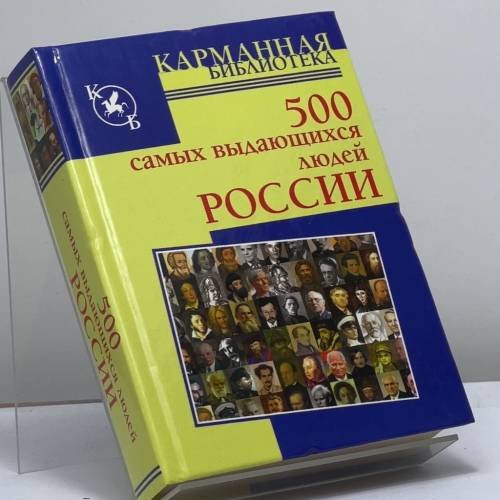 Обложка книги «500 самых выдающихся людей России» — Л. Орлова, ISBN 9789851655850