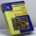 Обложка книги «500 самых выдающихся людей России» — Л. Орлова, ISBN 9789851655850