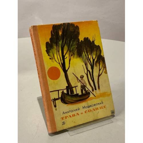 Обложка книги «Трава и солнце» — Анатолий Мошковский