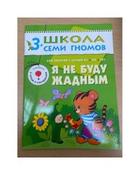 Школа семи гномов (3+). Я не буду жадным