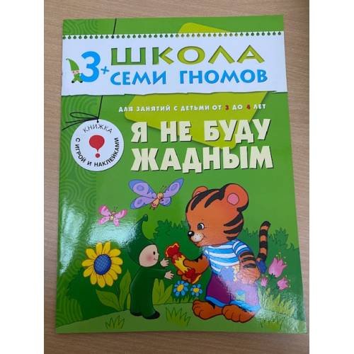 Школа семи гномов (3+). Я не буду жадным