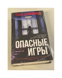 Опасные игры