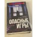 Опасные игры