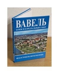 Вавель. Замок и кафедральный собор
