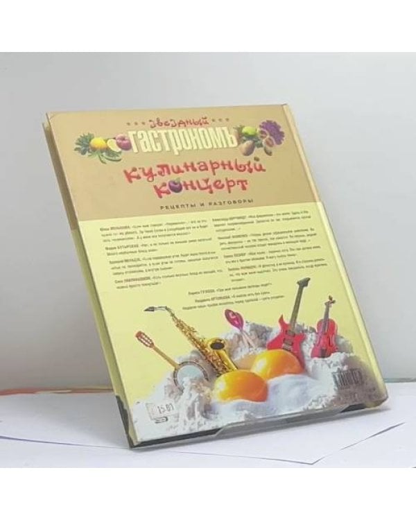 Дополнительное изображение книги «Кулинарный концерт. Рецепты и разговоры»