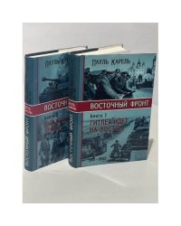 Восточный фронт: Гитлер идёт на Восток. Выженная земля (комплект из 2 книг) 