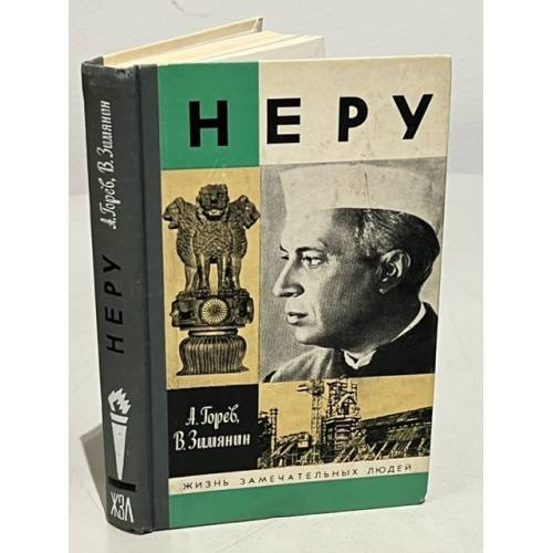 Обложка книги «Неру» — Горев А. В., Зимянин В. М.