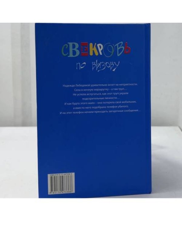 Дополнительное изображение книги «Свекровь по вызову»