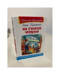 На старом чердаке: повесть