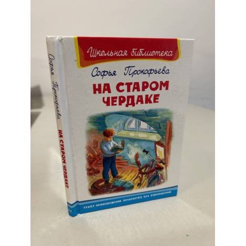 Обложка книги «На старом чердаке: повесть» — Прокофьева Софья