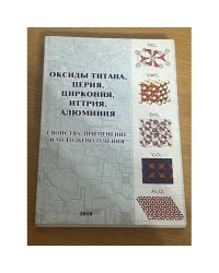 Оксиды титана, церия, циркония, иттрия, алюминия. Свойства, применение и методы получения 