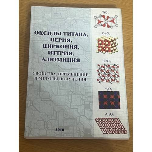 Оксиды титана, церия, циркония, иттрия, алюминия. Свойства, применение и методы получения 