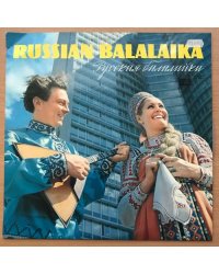 Русская балалайка (Серия 2) СМ-02167-68 1970