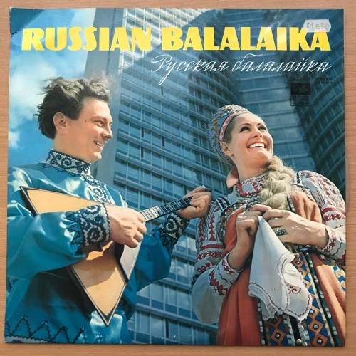 Русская балалайка (Серия 2) СМ-02167-68 1970