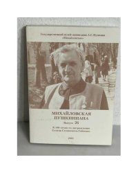 Михайловская Пушкиниана. Выпуск 26