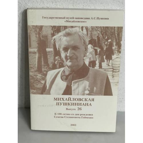 Обложка книги «Михайловская Пушкиниана. Выпуск 26»