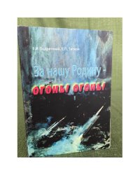 За нашу Родину - огонь! Огонь! Артиллерия Великой Отечественной войны