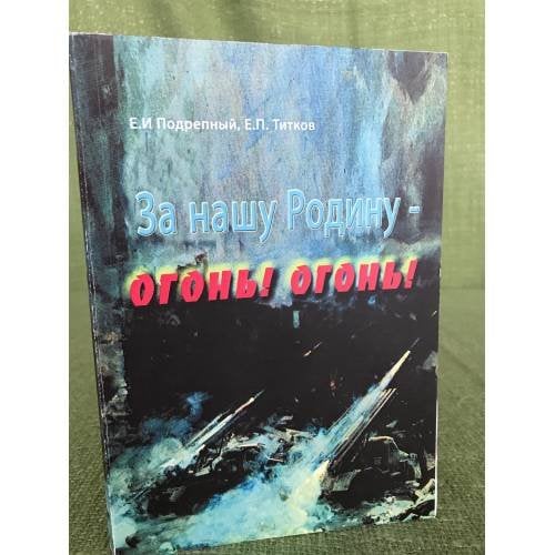 За нашу Родину - огонь! Огонь! Артиллерия Великой Отечественной войны