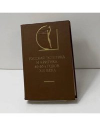 Русская эстетика и критика 40-50-х годов XIX века