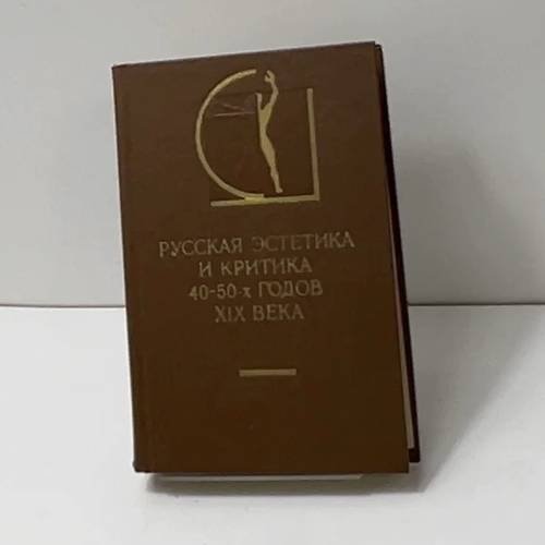 Русская эстетика и критика 40-50-х годов XIX века