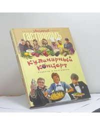 Кулинарный концерт. Рецепты и разговоры