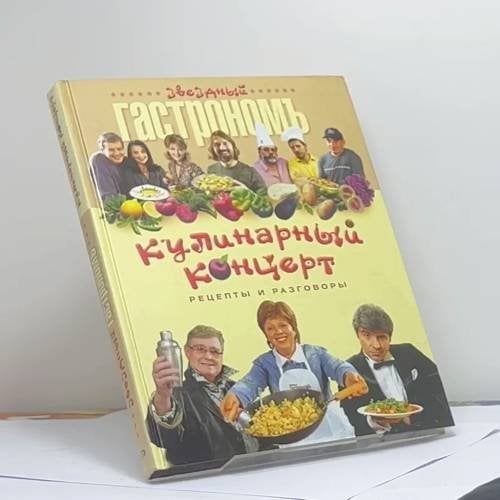 Обложка книги «Кулинарный концерт. Рецепты и разговоры» — Автор не указан, ISBN 9785699139972