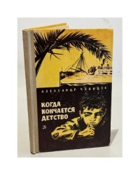 Когда кончается детство