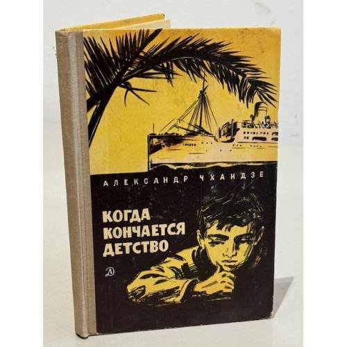 Когда кончается детство