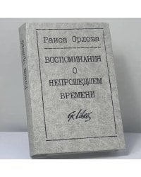 Воспоминания о непрошедшем времени