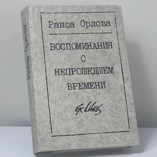 Обложка книги «Воспоминания о непрошедшем времени» — Раиса Орлова, ISBN 9785850503390