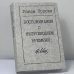 Обложка книги «Воспоминания о непрошедшем времени» — Раиса Орлова, ISBN 9785850503390