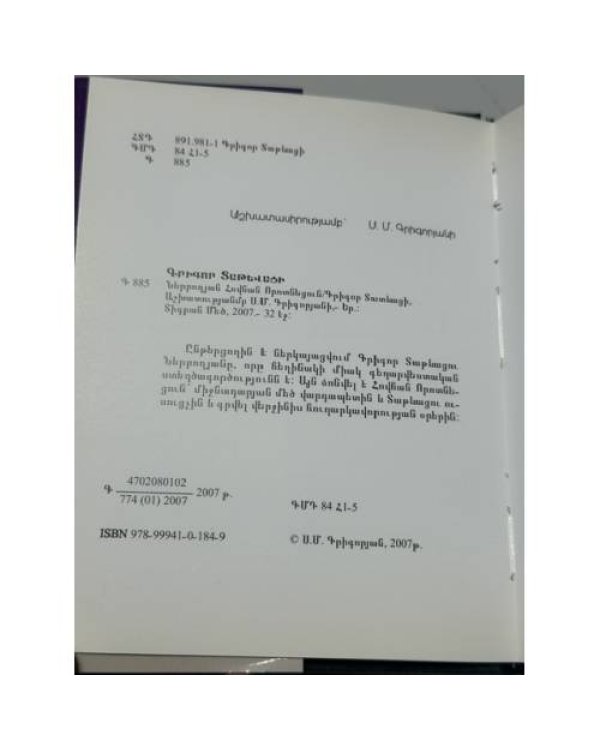 Дополнительное изображение книги «Գրիգոր Տաթևացի. Ներբողյան Հովհան Որոտնեցուն — Григор Татеваци. Панегирик Овану Воротнеци»