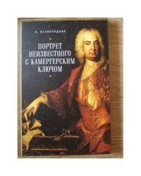 Портрет неизвестного с камергерским ключом