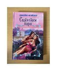 Свадебное пари