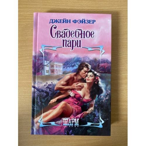 Свадебное пари