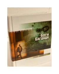 Боги Багдада