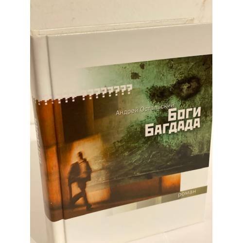 Боги Багдада