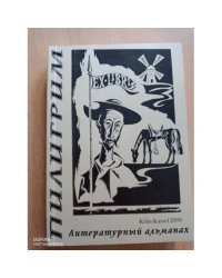Пилигрим Литературный альманах Выпуск четвертый