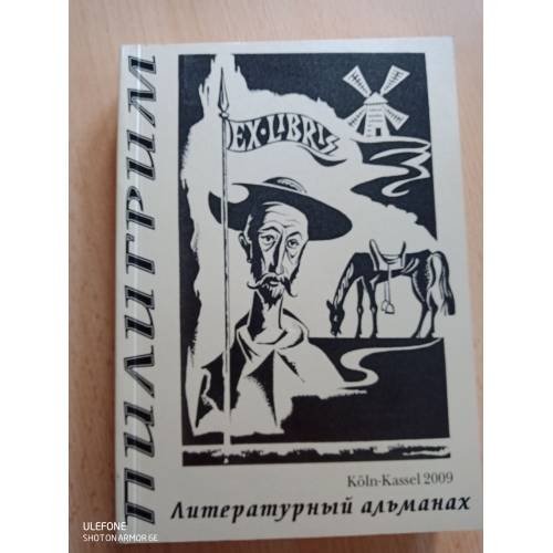 Пилигрим Литературный альманах Выпуск четвертый