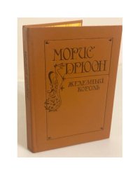 Морис Дрюон. Железный король