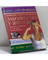 Наиболее распространенные заболевания у женщин