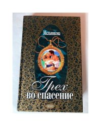 Грех во спасение