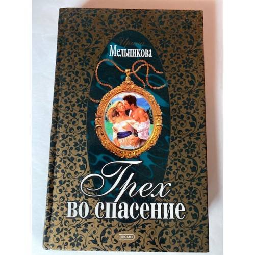 Грех во спасение